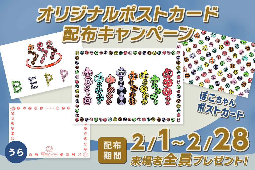 来場者全員プレゼント！『ぽこちゃん』誕生記念！オリジナルポストカード配布キャンペーン